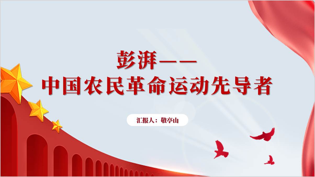 党史人物彭湃事迹故事