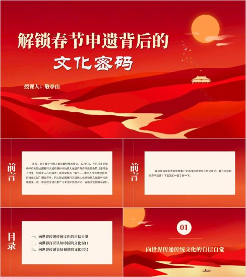 附稿|深度解读春节申遗成功意义党课ppt思政课课件_党课ppt_党课课件_党课讲稿_党课材料_纵横材料网