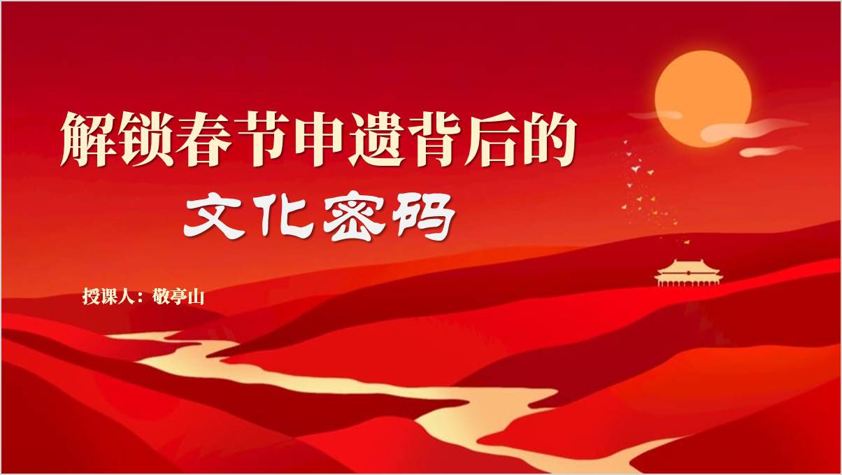 深度解读春节申遗成功意义党课ppt思政课课件