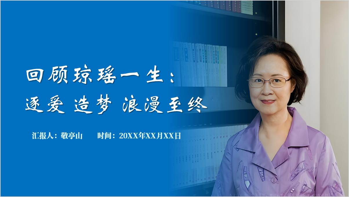 知名作家琼瑶生平事迹简介思政课ppt形势与政策课件