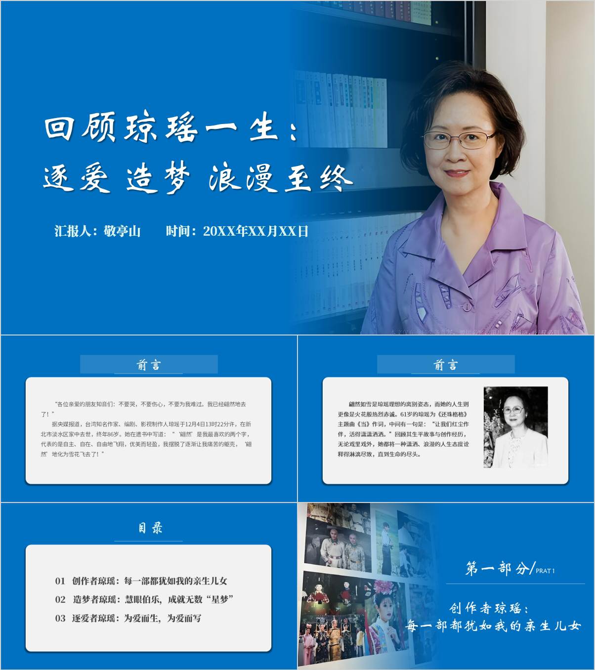 知名作家琼瑶生平事迹简介思政课ppt形势与政策课件_纵横材料网