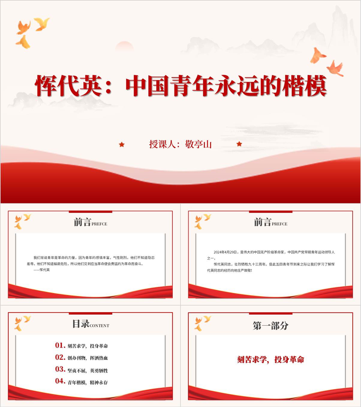 中国青年永远的楷模恽代英英雄事迹主题党日党课ppt课件_纵横材料网