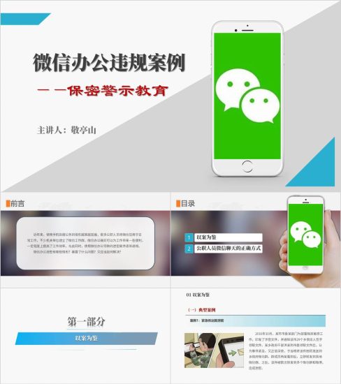 附稿|微信办公违规案例保密警示教育ppt课件_党课ppt_党课课件_党课讲稿_党课材料_纵横材料网