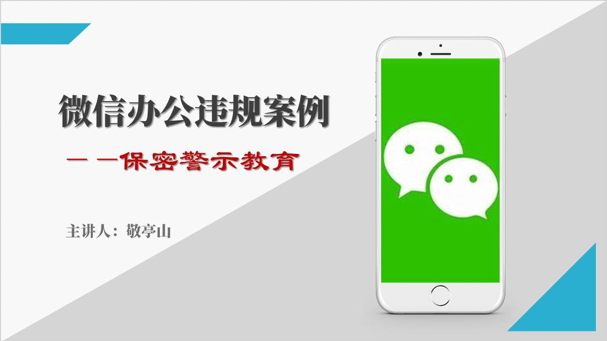 公职人员微信办公泄密案例保密警示教育ppt课件