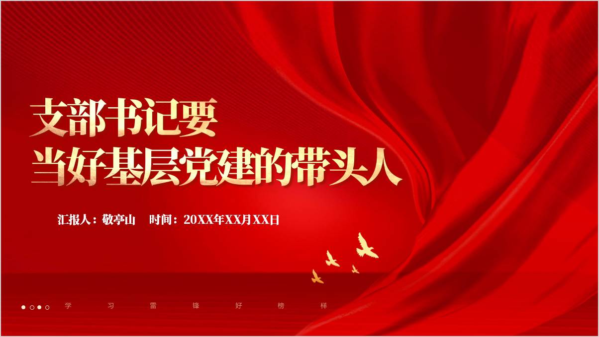 2025年第一季度党课课件：支部书记基层党建“领头羊”ppt模板