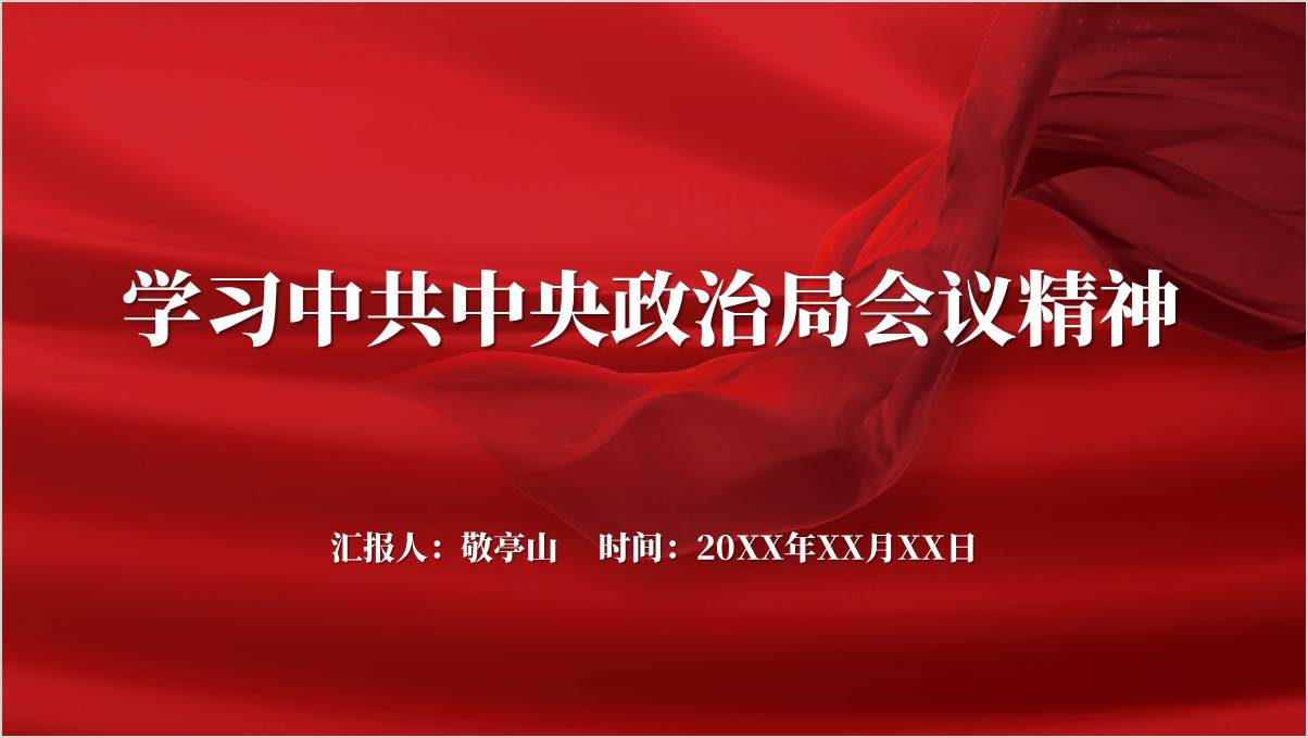 12月9日中共中央政治局会议精神主题