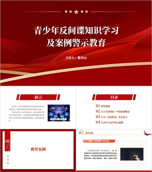 附稿|青少年国家安全教育主题班会ppt反间谍知识普及思政课课件_党课ppt_党课课件_党课讲稿_党课材料_纵横材料网