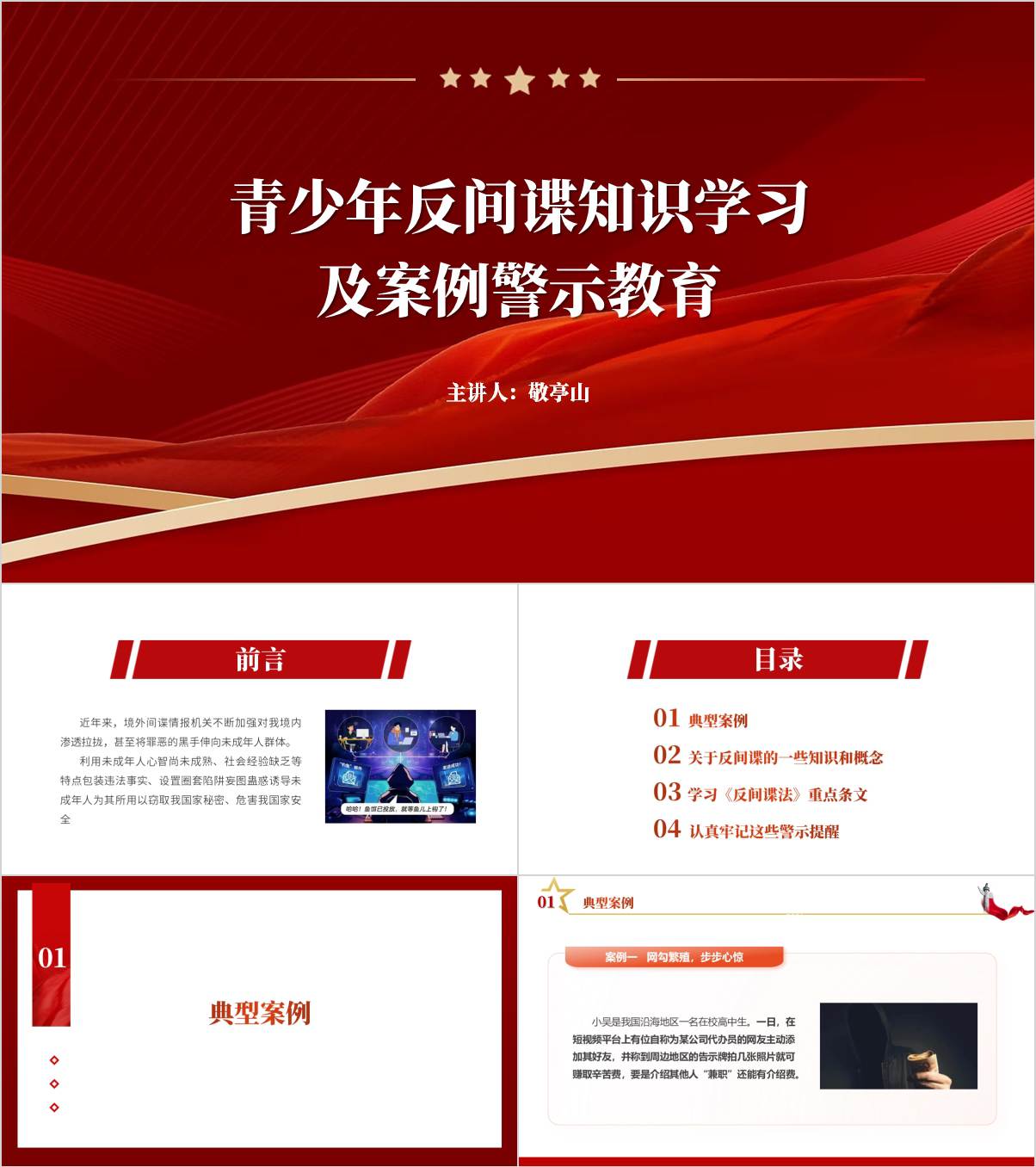 青少年国家安全教育主题班会ppt反间谍知识普及思政课课件_纵横材料网