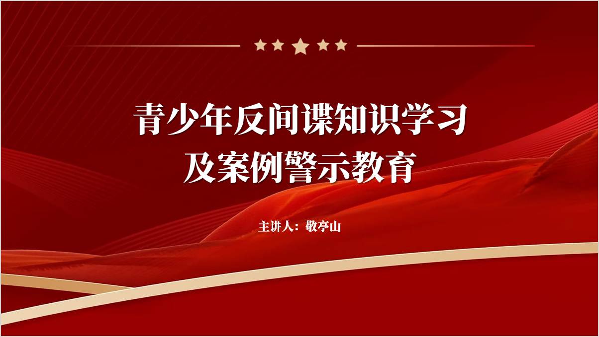 青少年国家安全教育主题班会ppt反间谍知识普及思政课课件