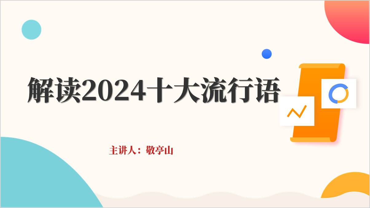 2024年十大流行语主题班会课件