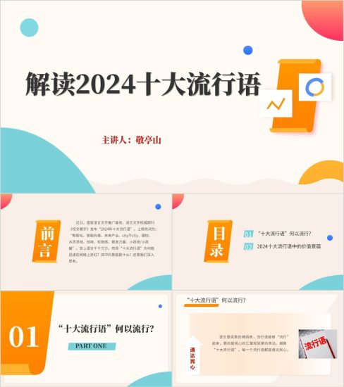 附稿|2024年十大流行语主题班会课件思政课ppt模板_党课ppt_党课课件_党课讲稿_党课材料_纵横材料网