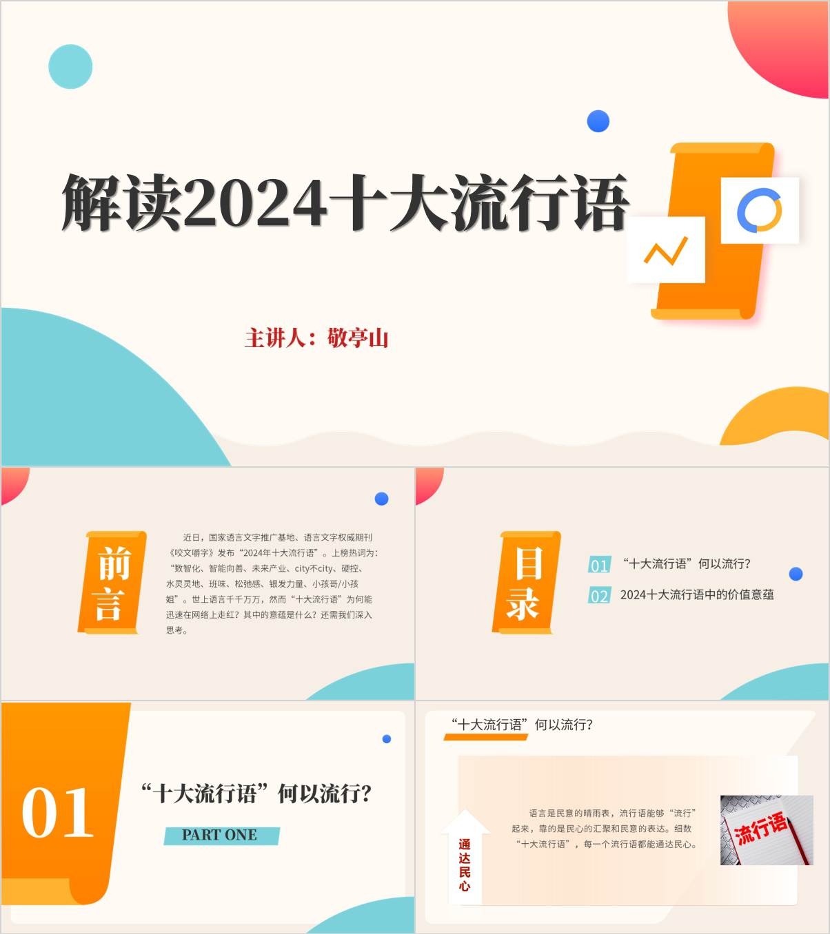 2024年十大流行语主题班会课件思政课ppt模板_纵横材料网
