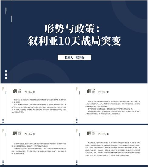 附稿|叙利亚10天战局思政课ppt形势与政策课件_党课ppt_党课课件_党课讲稿_党课材料_纵横材料网