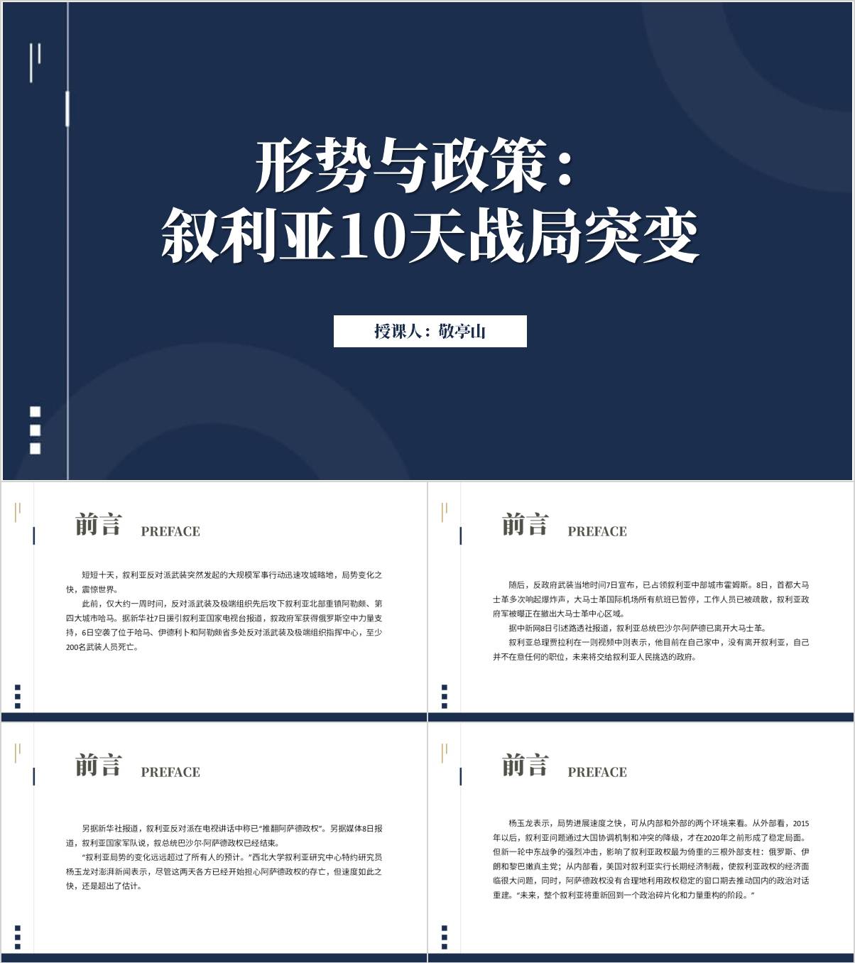 附稿|叙利亚10天战局思政课ppt形势与政策课件_党课ppt_党课课件_党课讲稿_党课材料_纵横材料网