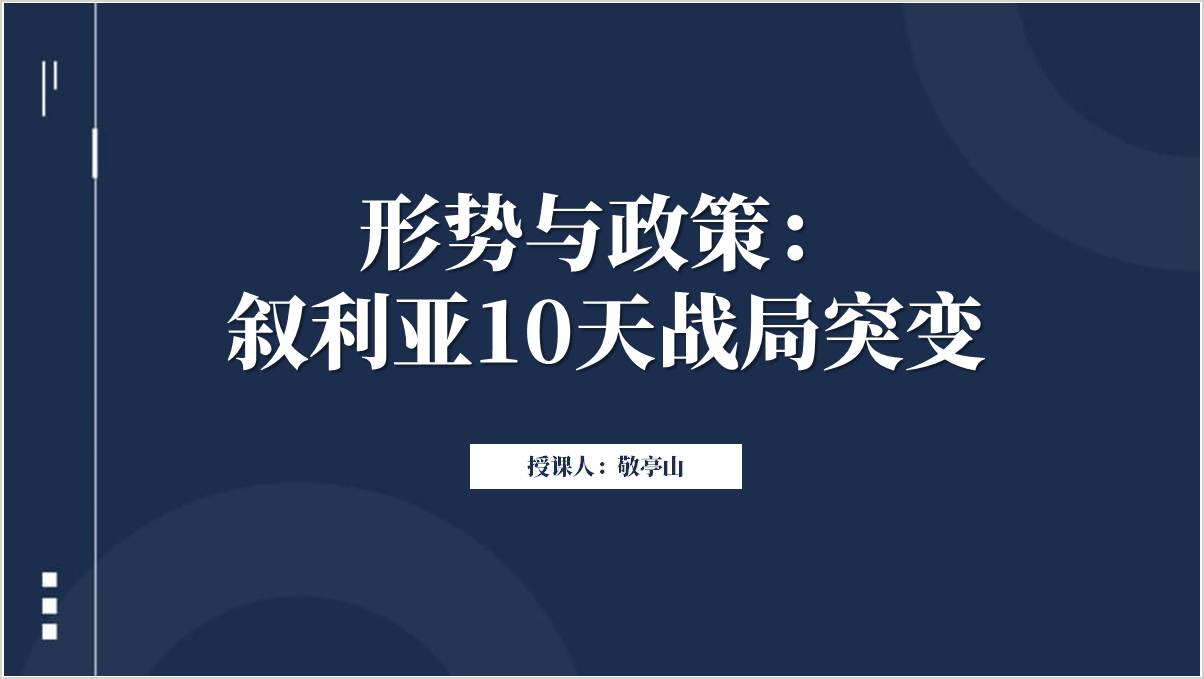 叙利亚10天战局思政课ppt