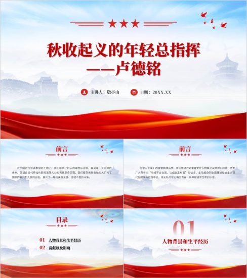 附稿|党史人物事迹及精神的回顾卢德铭事迹精神主题团课ppt思政课课件_党课ppt_党课课件_党课讲稿_党课材料_纵横材料网