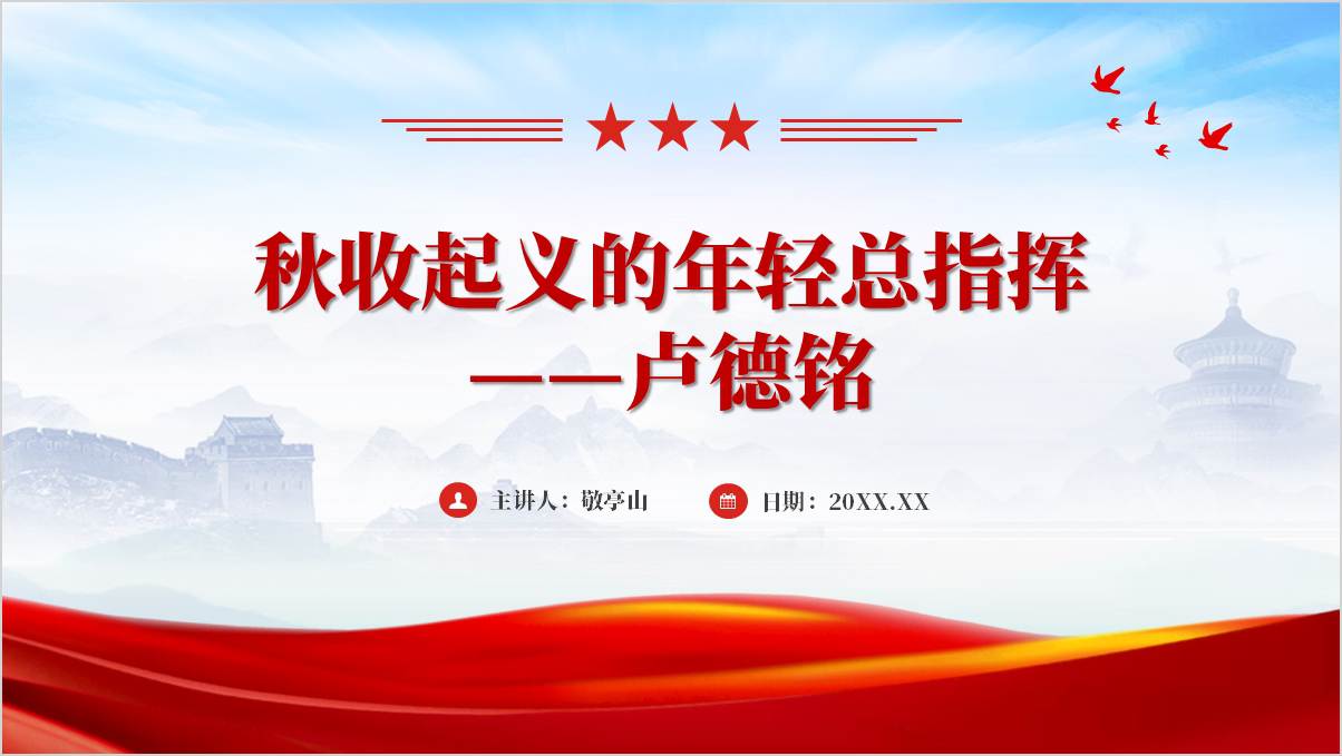 秋收起义年轻总指挥卢德铭英雄事迹精神