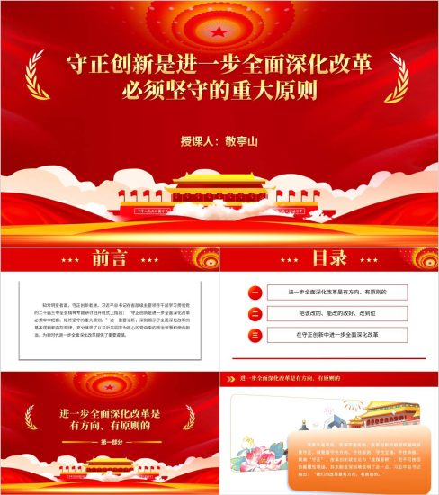 附稿|守正创新是进一步全面深化改革必须坚守的重大原则党课ppt模板_党课ppt_党课课件_党课讲稿_党课材料_纵横材料网