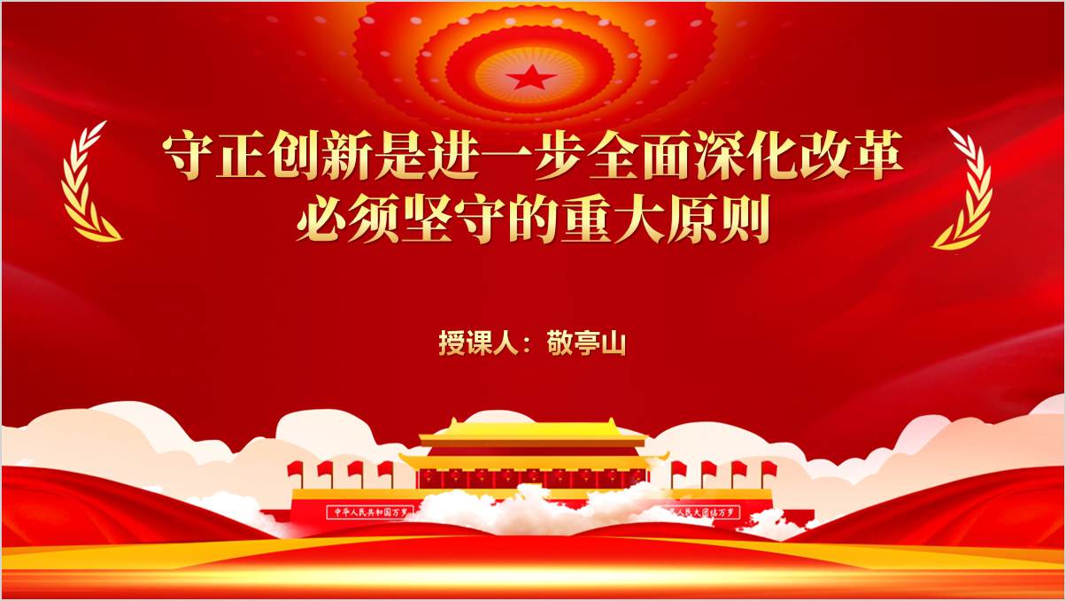 必须坚持守正创新