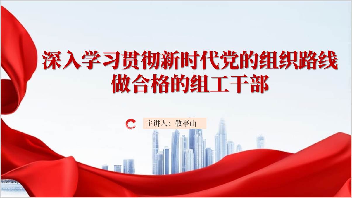 做好新时代组织工作组工干部讲专题党课ppt模板