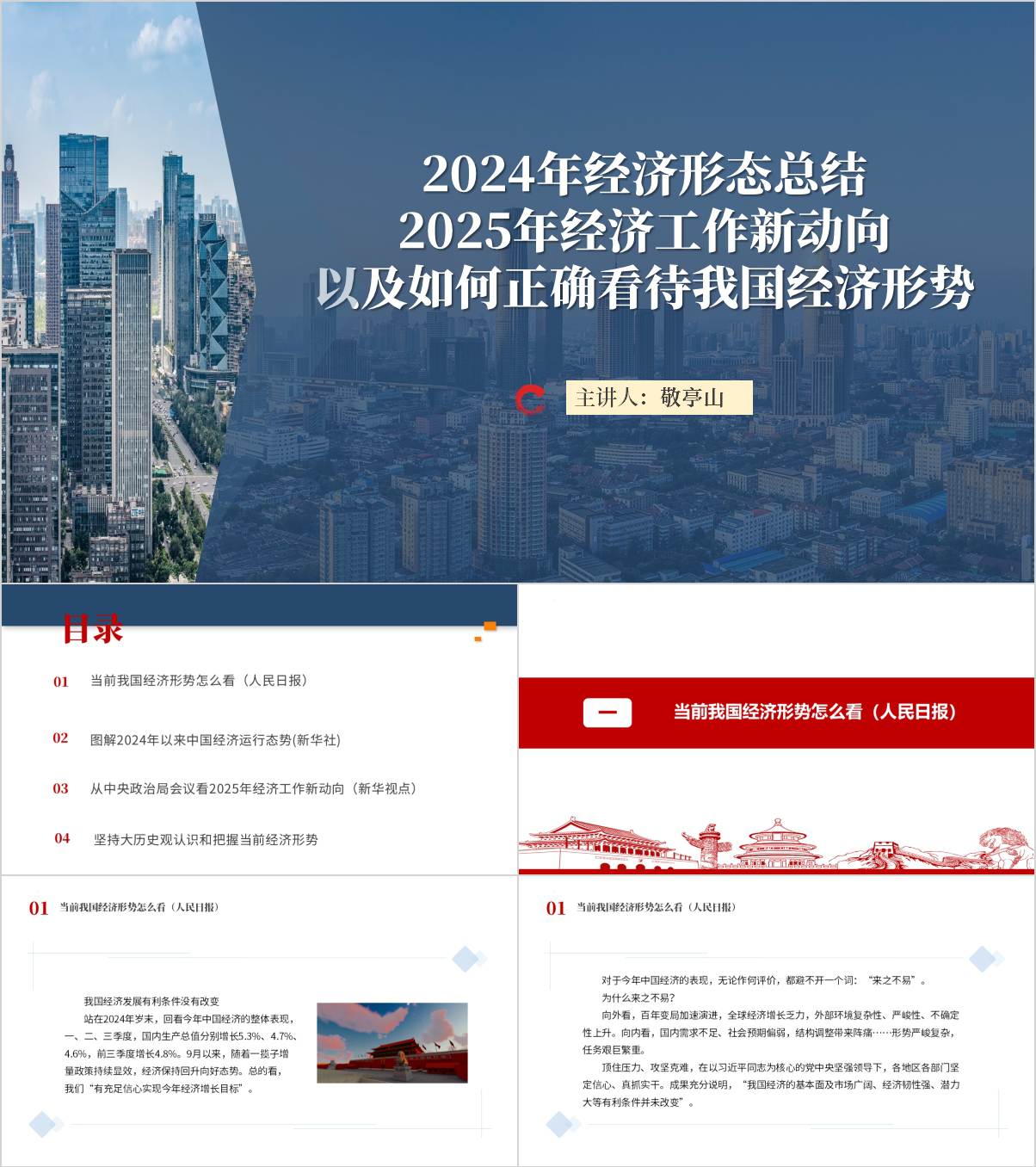 当前经济形势怎么看主题团课思政课党课ppt课件_纵横材料网