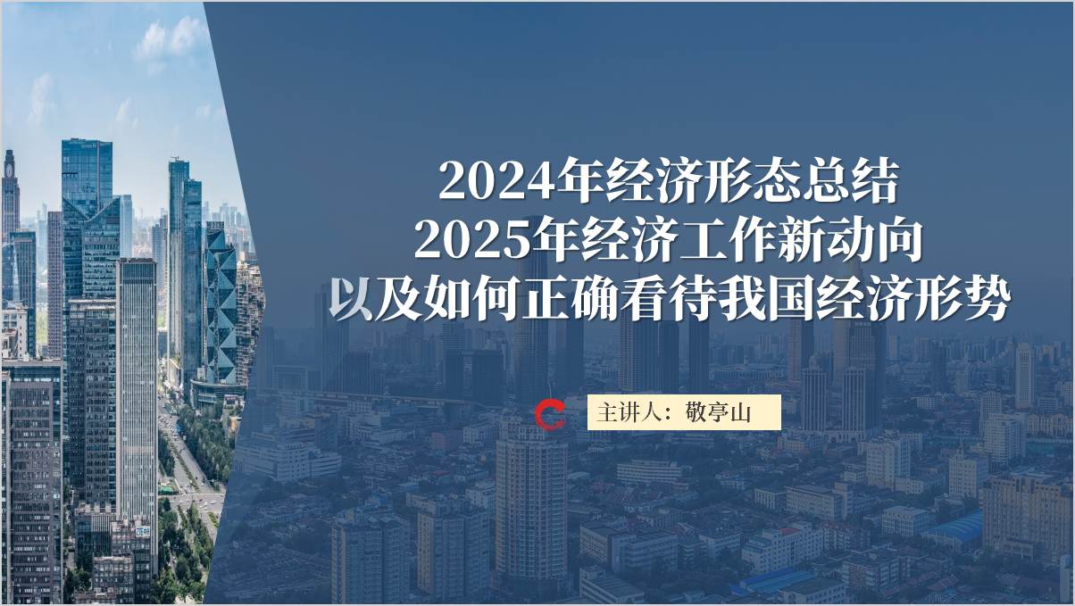 当前经济形势怎么看主题团课思政课党课ppt课件
