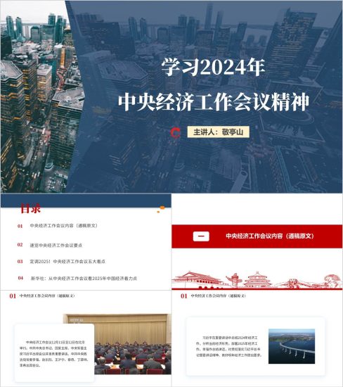 附稿|学习解读2024年中央经济工作会议精神党课ppt思政课课件_党课ppt_党课课件_党课讲稿_党课材料_纵横材料网
