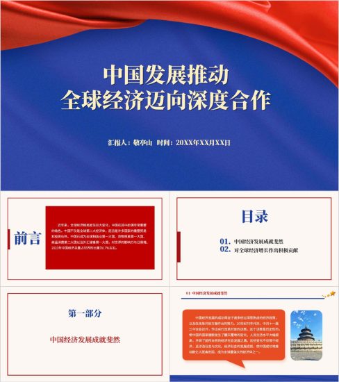 附稿|中国经济发展对全球经济发展的贡献主题党课ppt模板_党课ppt_党课课件_党课讲稿_党课材料_纵横材料网