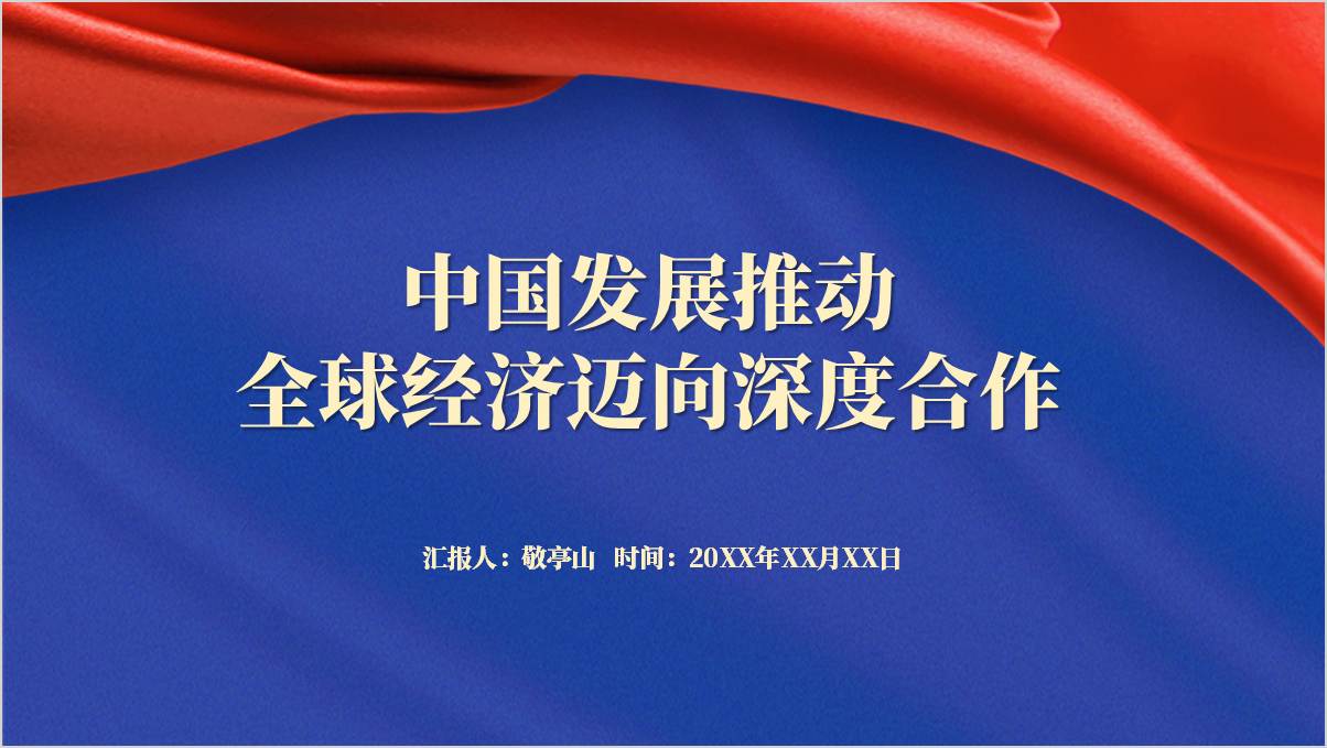 中国发展推动全球经济迈向深度合作
