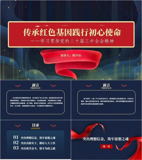 附稿|坚定理想信念传承红色精神结合三中全会精神主题党课ppt模板_党课ppt_党课课件_党课讲稿_党课材料_纵横材料网