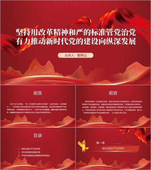 附稿|坚持用改革精神和严的标准管党治党2025第一季度党课ppt模板_党课ppt_党课课件_党课讲稿_党课材料_纵横材料网