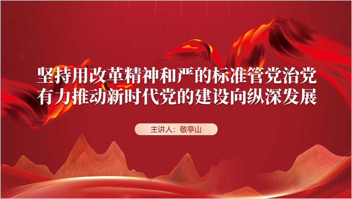 坚持用改革精神和严的标准管党治党
