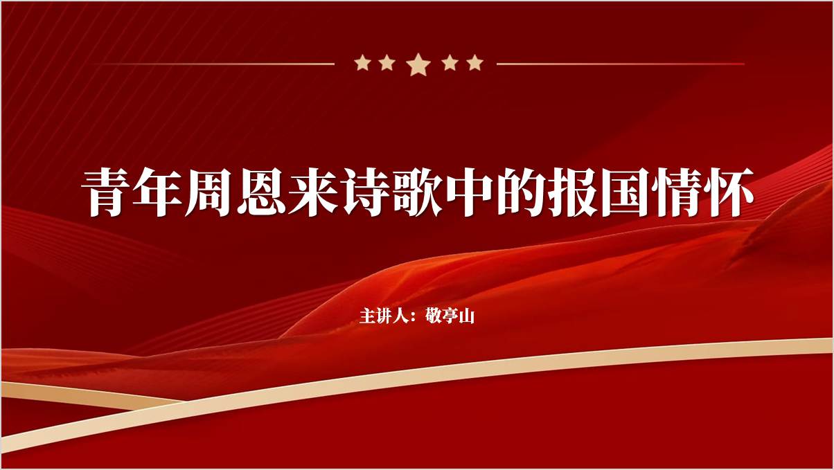 青年周恩来的报国热情主题团课ppt思政课课件
