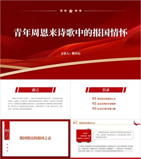 附稿|青年周恩来的报国热情主题团课ppt思政课课件_党课ppt_党课课件_党课讲稿_党课材料_纵横材料网