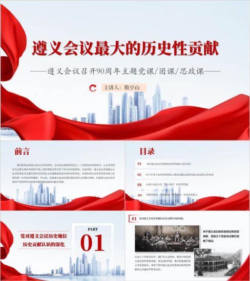 附稿|用好红色资源传承红色基因遵义会议精神永放光芒主题团课ppt党课课件_党课ppt_党课课件_党课讲稿_党课材料_纵横材料网