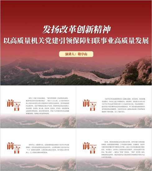 附稿|发扬改革创新精神以高质量机关党建引领保障妇联事业高质量发展党课ppt模板_党课ppt_党课课件_党课讲稿_党课材料_纵横材料网