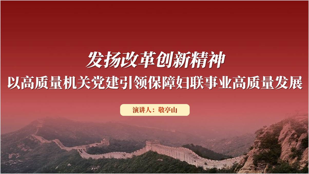 妇联事业高质量发展主题党课ppt课件