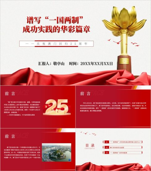 附稿|庆祝澳门回归祖国25周年思政课课件主题党课ppt模板_党课ppt_党课课件_党课讲稿_党课材料_纵横材料网