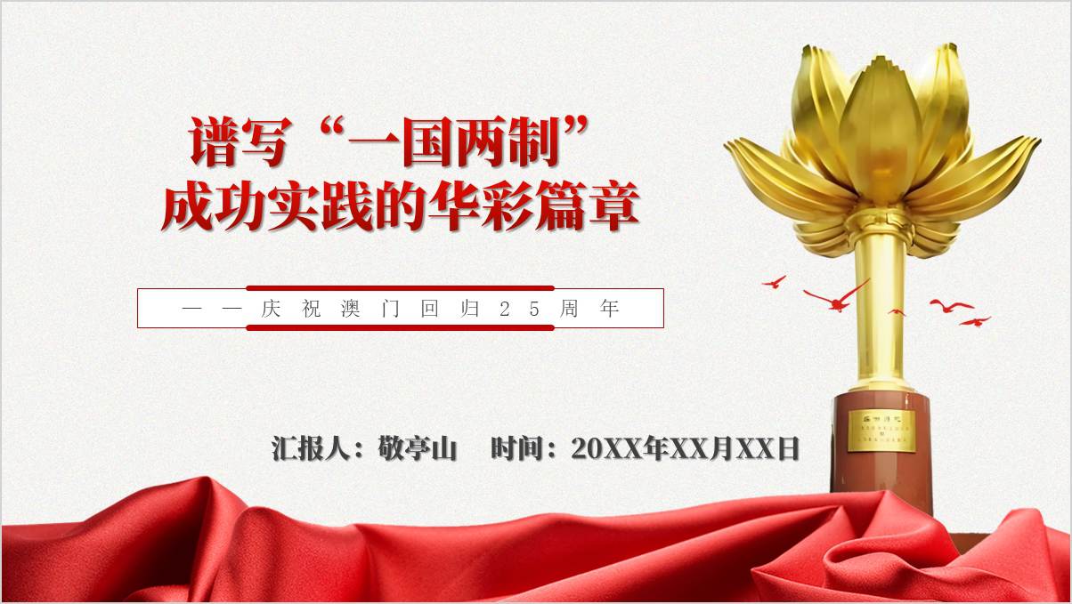 庆祝澳门回归祖国25周年