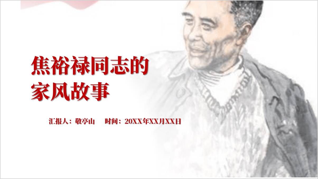 县委书记的榜样焦裕禄精神