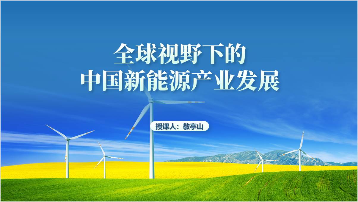 全球视野下的中国新能源产业发展形势与政策ppt