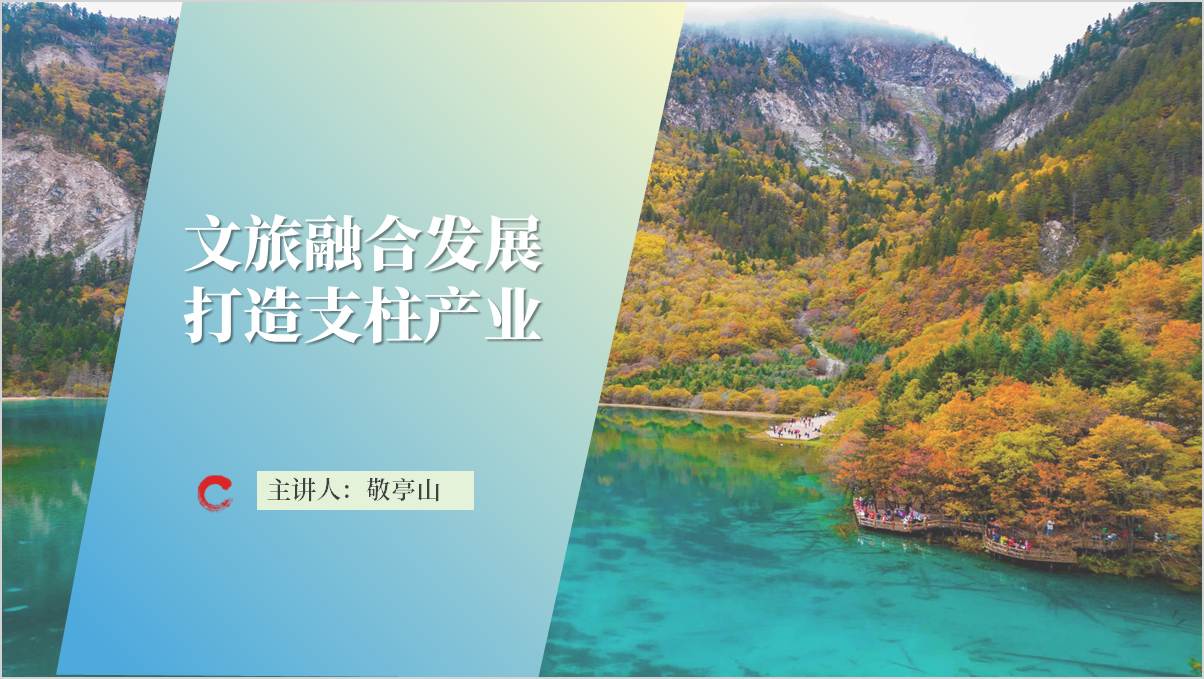 文旅融合发展