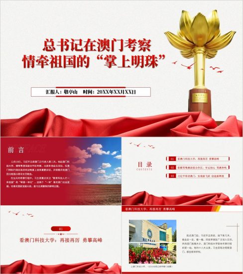 附稿|学习在澳门考察时的重要讲话精神党课ppt模板_党课ppt_党课课件_党课讲稿_党课材料_纵横材料网