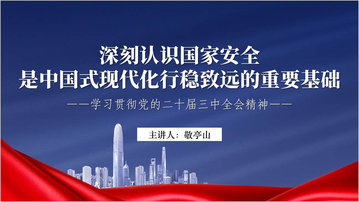 深刻认识国家安全是中国式现代化行稳致远