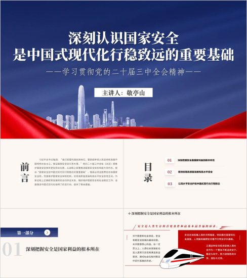 附稿|深刻认识国家安全学习党的二十届三中全会精神主题党课ppt模板_党课ppt_党课课件_党课讲稿_党课材料_纵横材料网