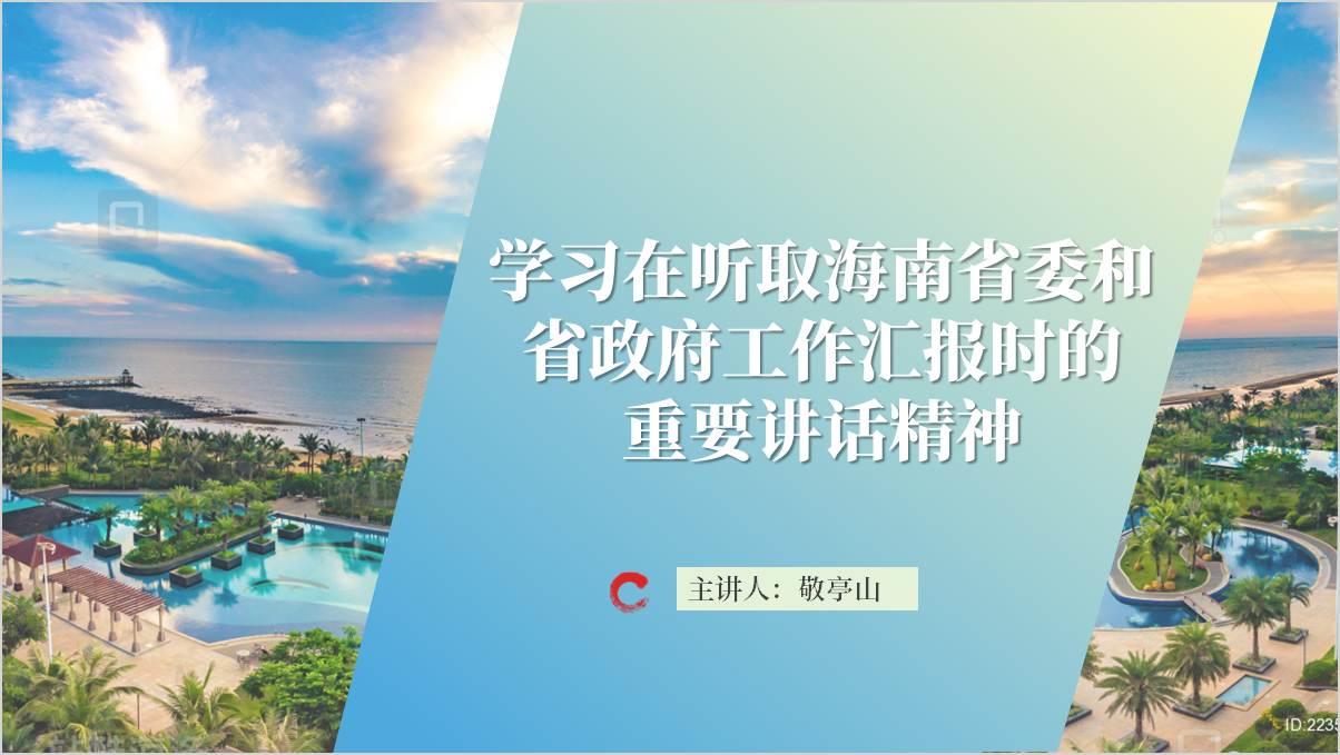 听取海南省委和省政府工作汇报时的重要讲话精神党课ppt