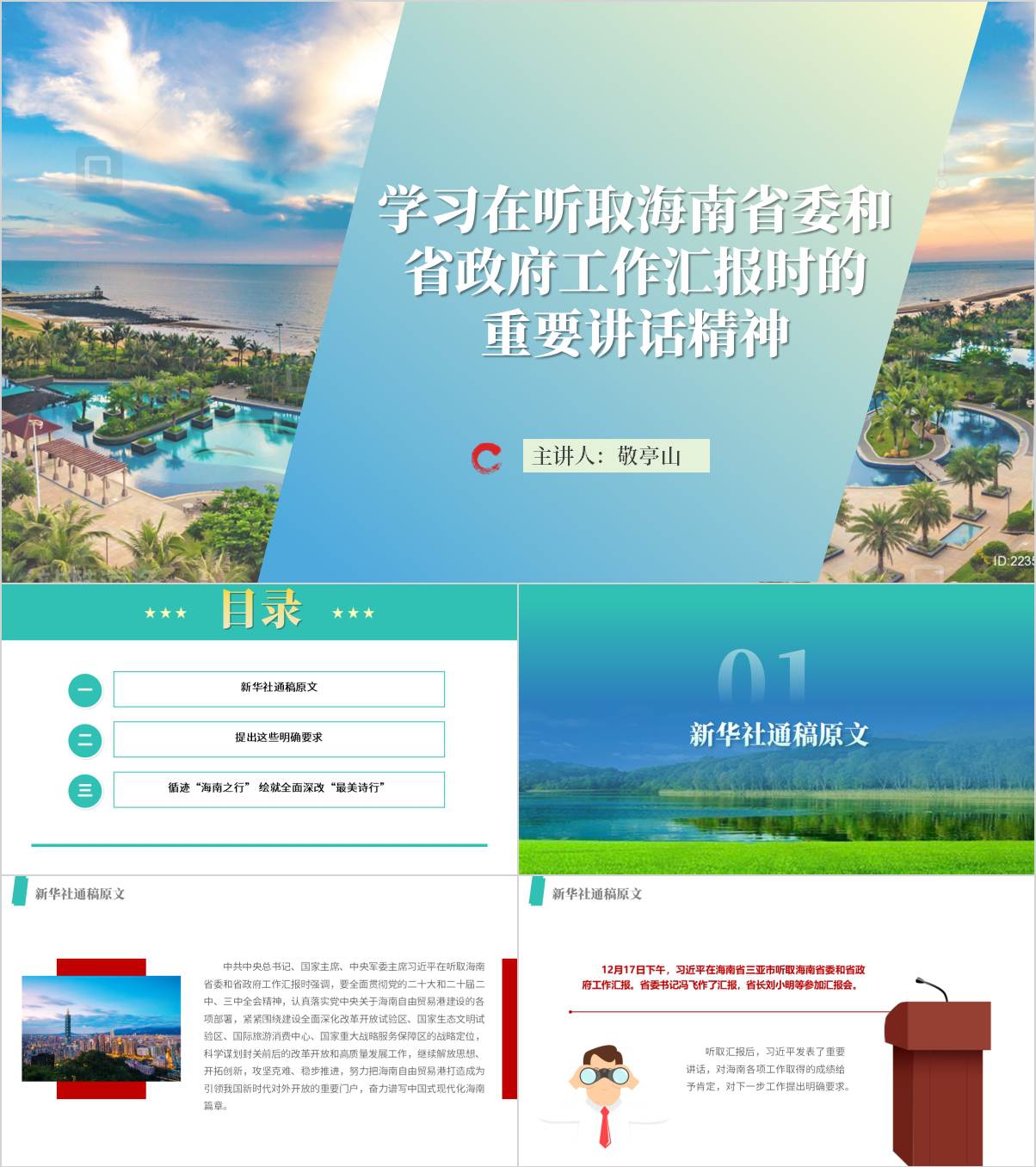 听取海南省委和省政府工作汇报时的重要讲话精神党课ppt_纵横材料网
