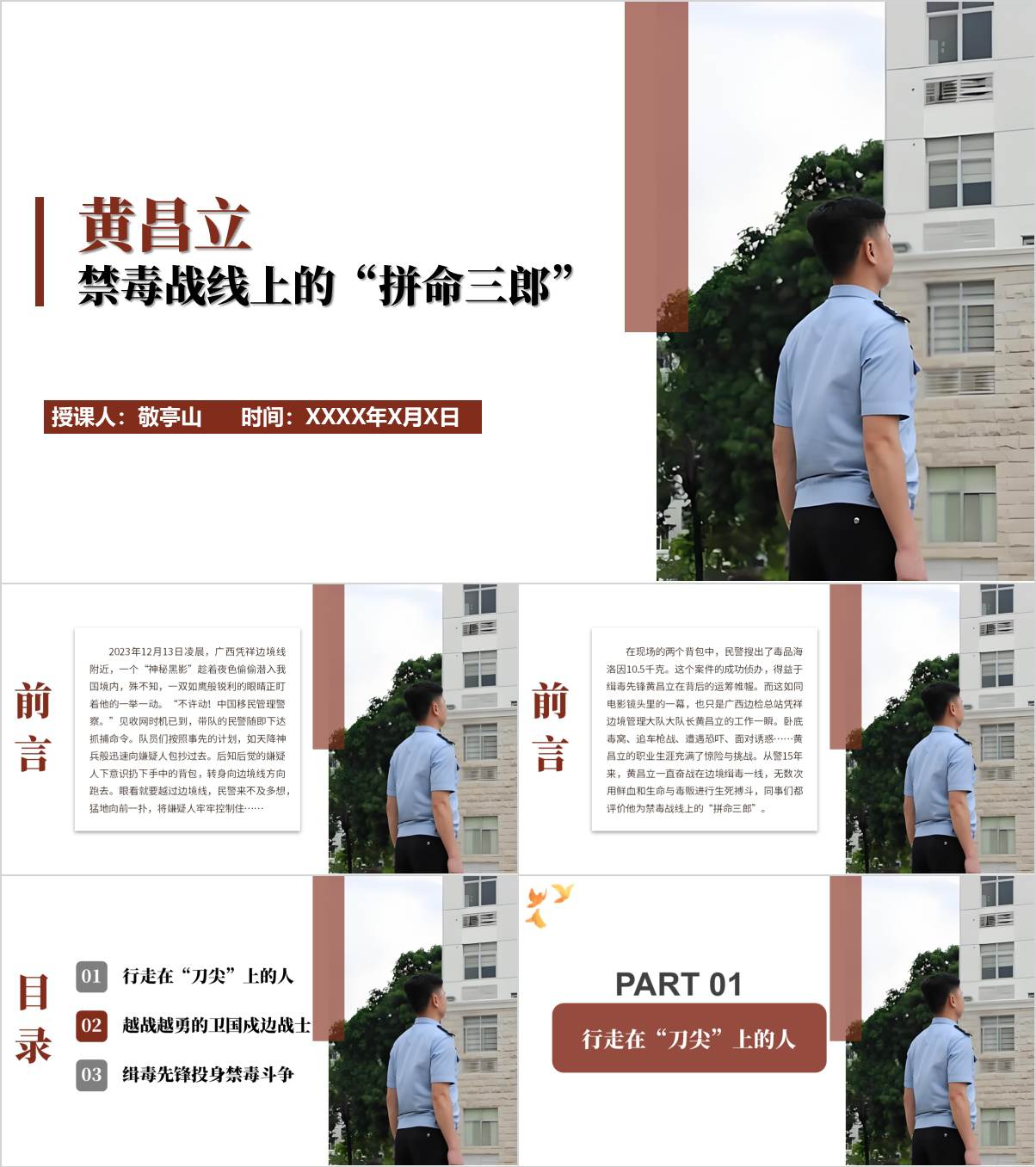 禁毒英雄黄昌立英雄模范先进事迹主题团课ppt模板_纵横材料网
