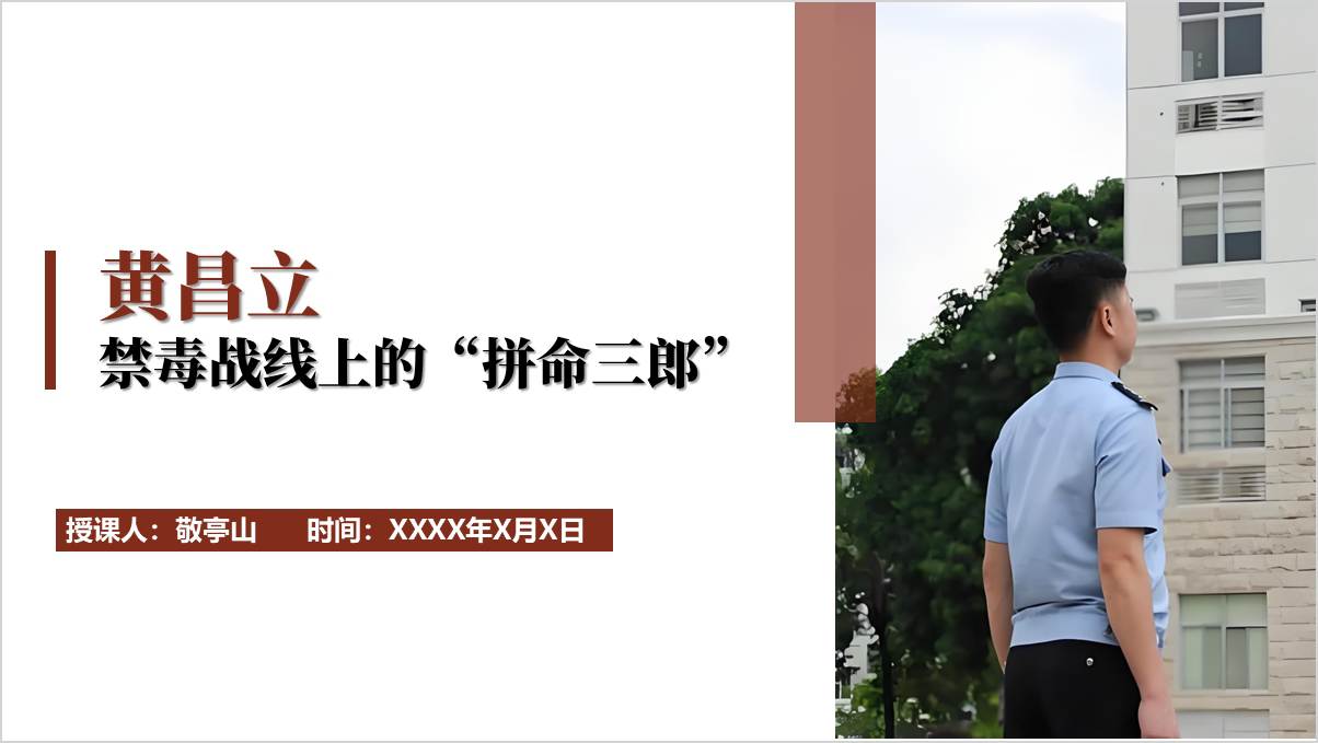 禁毒英雄黄昌立英雄模范先进事迹