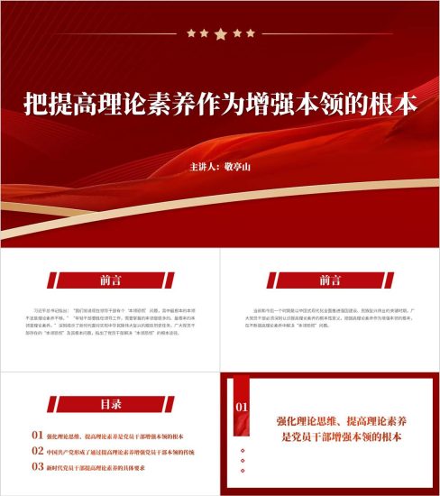 附稿|把提高理论素养作为增强本领的根本支部书记讲党课ppt模板_党课ppt_党课课件_党课讲稿_党课材料_纵横材料网